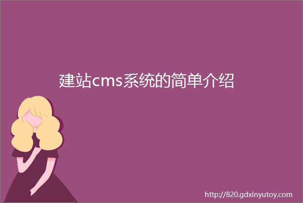建站cms系统的简单介绍