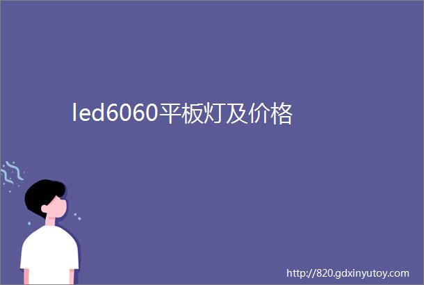 led6060平板灯及价格