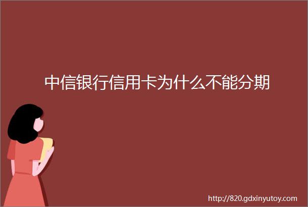 中信银行信用卡为什么不能分期