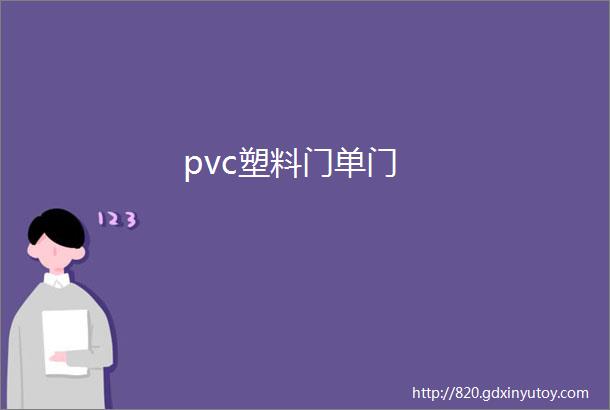 pvc塑料门单门