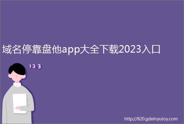 域名停靠盘他app大全下载2023入口